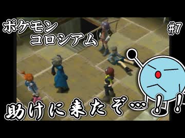 ポケモンコロシアム　＃７