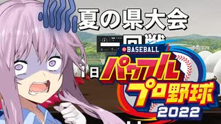 【パワプロ2023】ゆかり監督となかよしボイロは栄冠を掴むようです【ＶＯＩＣＥＲＯＩＤ実況プレイ】３