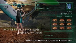 R-TYPE FINAL 3 EVOLVEDを愚兄が平凡プレイpart11