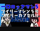 #16 一口ロックマン5【VOICEROID実況】