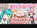【＃40 ときメモGS４】遂に最終回…！鐘の音は鳴るのか、ラストまでデート三昧！ﾘｱﾙ男性恐怖症が２次元と恋愛する？【ネタバレあり】