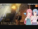 【ELDEN RING】積んでた王に今更なる #47【VOICEROID】【VOICEVOX】