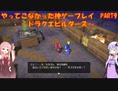 【ドラゴンクエストビルダーズ】ゆかあかが通ってこなかった神ゲーを初見プレイ　第9回　～ドラクエビルダーズ編～【Voiceroid実況】