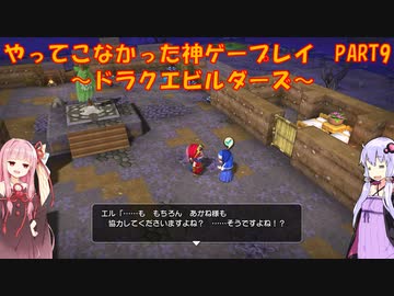 【ドラゴンクエストビルダーズ】ゆかあかが通ってこなかった神ゲーを初見プレイ　第9回　～ドラクエビルダーズ編～【Voiceroid実況】