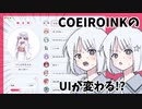 COEIROINK新UIリリース！【大幅アップデート】