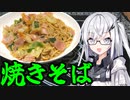 「焼きそば」アリアルさんの無益な情報 13【ソフトウェアトークキッチン】