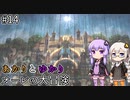 あかりとゆかりとオーレの大冒険！part14 【Bramble: The Mountain King】