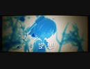 【東方MMD】「空想」【Tda式改変チルノ】