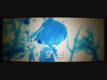 【東方MMD】「空想」【Tda式改変チルノ】