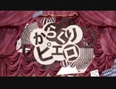 からくりピエロ 歌ってみた【彌鏤/MiRU】