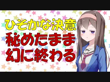 【心理学】達成したい目標は全力で周りに言いふらすべし【VOICEROID解説】