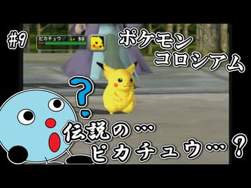 ポケモンコロシアム　＃９