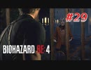 【HARDCORE】バイオハザードRE:4を実況【#29】