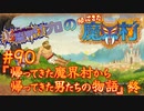 超魔界村プロの【帰ってきた魔界村】実況#90『帰ってきた魔界村から帰ってきた男たちの物語』終