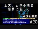 【ボクと魔王】33歳、脱サラして魔王と一緒に世界征服の旅に出る　#20【実況プレイ】