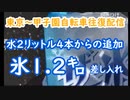 【外配信vol.20】【東京～甲子園往復自転車配信】氷1.2キロ差し入れ(直前に2リットル水４本貰ってます)【外配信】【切り抜き】【アフラン】