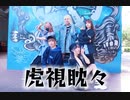 虎視眈々/Casppper.ver踊ってみた【ハト組】