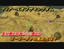 ゼルダの伝説ティアーズオブザキングダム　ゴーゴーダケの集め方は？　素材集め効率のいい集め方　＃４１８　【ティアキン】