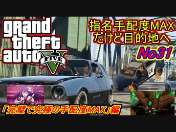 【PC版GTA5】せっかくだから完璧で究極の手配度MAXで目的地へ