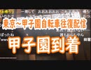 【外配信vol.21】【東京～甲子園自転車往復配信】甲子園到着【外配信】【切り抜き】【アフラン】