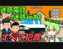 豆知識第85話　迷惑電話（迷惑行為）は犯罪です