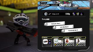 【Splatoon3】『2023夏SizzleSeason』到来！新ブキを対戦で試してみる-その1【齢38のスピナー】