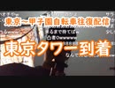 【外配信vol.22】【東京～甲子園自転車往復配信】東京タワーゴール【外配信】【切り抜き】【アフラン】