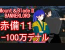 【Mount&blade２ Bannerlord】　赤備厨は布教したい11話　【ゆっくり実況】