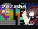 【VOICEROID実況】東北きりたんの毎日テト１チャレンジW 445日目【テトリス99】