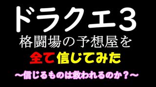 【ドラクエ3】格闘場の予想屋を全て信じてみた