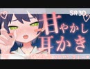 甘やかし耳かきASMR　ゼロ距離囁き 耳ふー│Whispering _Ear Cleaning _Ear Blowing_SR3D 睡眠導入 イヤホン推奨