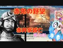 ＜信長の野望・新生＞こころのほのぼの無茶ぶり記　第10話（上級赤井家、1575年）