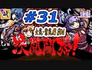 【Switch版】東方剛欲異聞をゆたぁ～りと… #31　依神姉妹編#04　[萌黄鮭]