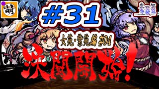 【Switch版】東方剛欲異聞をゆたぁ～りと… #31　依神姉妹編#04　[萌黄鮭]