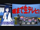 【第三回ボイパロイド投稿祭】双葉湊音ちゃんに、朝まで生テレビの曲を歌ってもらった。
