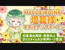 【MYCOEIROINKモデル更新】燈籠様感情スタイル再録！【少年声トーク音源】