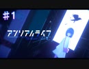 【アンリアルライフ】記憶を無くした少女とお喋り信号機【#1】