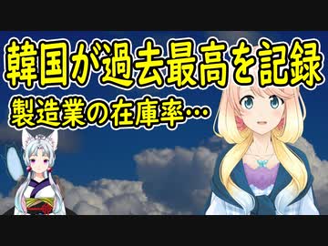 【韓国の反応】韓国の製造業在庫率が過去最大を記録！【世界の〇〇にゅーす】