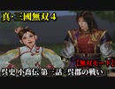 真・三國無双４ Part227 呉史 小喬伝 第三話『呉郡の戦い』孫策軍vs連合軍【無双モード】