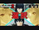 スーパープレイを語りながらゼノブレイド3を実況プレイ　♯77