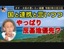 やっぱり反基地優先？　ボギー大佐の言いたい放題　2023年05月30日　21時頃　放送分