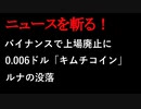 【ニュースを斬るvol.21】バイナンスで上場廃止に…0.006ドル「キムチコイン」ルナの没落【切り抜き】【アフラン】