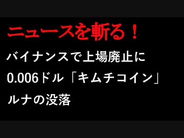 【ニュースを斬るvol.21】バイナンスで上場廃止に…0.006ドル「キムチコイン」ルナの没落【切り抜き】【アフラン】