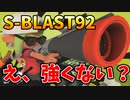 新武器S-BLAST92をブラスター初心者が使っても強い説。【スプラトゥーン3】【659日目】