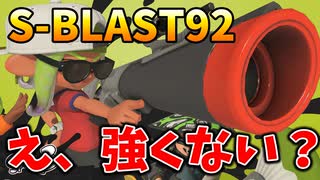 新武器S-BLAST92をブラスター初心者が使っても強い説。【スプラトゥーン3】【659日目】