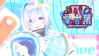 【MMDホロライブ】【ホロライブ 天音かなた】 愛言葉Ⅳ[ホロライブ公式配布モデル 天音かなた]