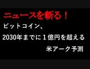 【ニュースを斬るvol.22】ビットコイン、2030年までに1億円をこえる　米アーク予測【切り抜き】【アフラン】