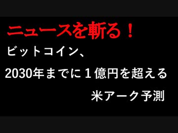 【ニュースを斬るvol.22】ビットコイン、2030年までに1億円をこえる　米アーク予測【切り抜き】【アフラン】