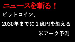 【ニュースを斬るvol.22】ビットコイン、2030年までに1億円をこえる　米アーク予測【切り抜き】【アフラン】