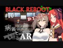 【BLACK REBOOT】病弱彼女と走るAR＃10【さとうささら＆波音リツ】